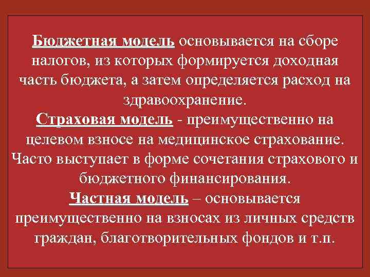 Бюджетная модель основывается на сборе налогов, из которых формируется доходная часть бюджета, а затем