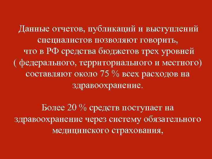Данные отчетов, публикаций и выступлений специалистов позволяют говорить, что в РФ средства бюджетов трех