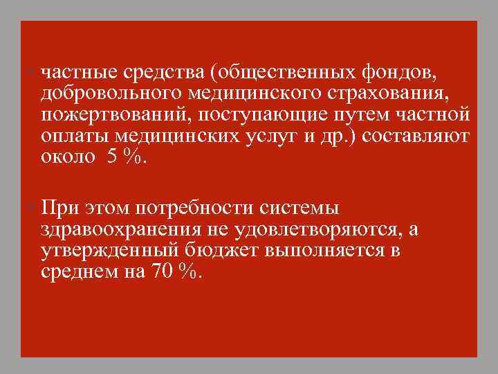  частные средства (общественных фондов, добровольного медицинского страхования, пожертвований, поступающие путем частной оплаты медицинских