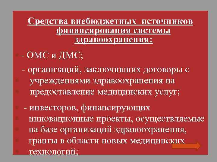 Средства внебюджетных источников финансирования системы здравоохранения: - ОМС и ДМС; - организаций, заключивших договоры