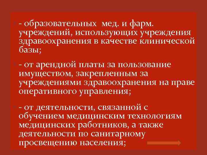  - образовательных мед. и фарм. учреждений, использующих учреждения здравоохранения в качестве клинической базы;