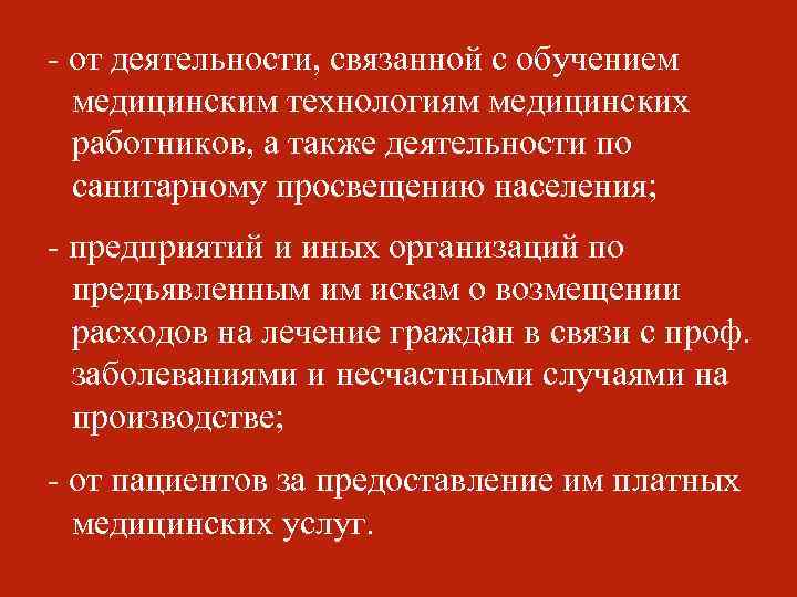 - от деятельности, связанной с обучением медицинским технологиям медицинских работников, а также деятельности по