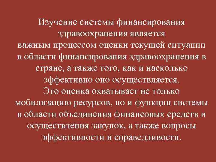 Изучение системы финансирования здравоохранения является важным процессом оценки текущей ситуации в области финансирования здравоохранения