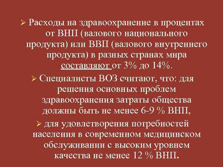 Ø Расходы на здравоохранение в процентах от ВНП (валового национального продукта) или ВВП (валового