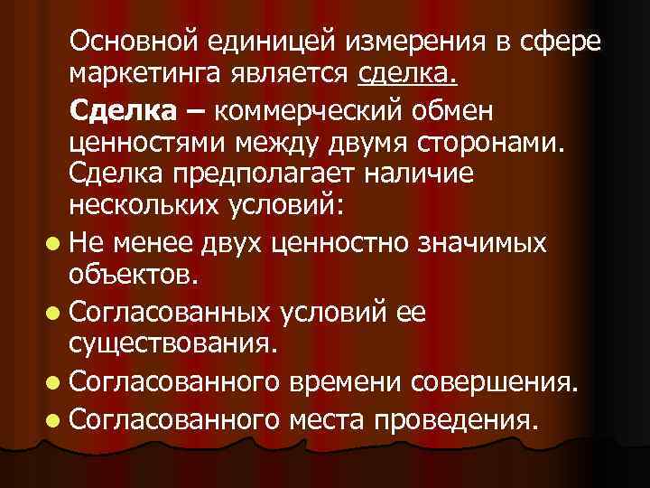 Основной единицей измерения в сфере маркетинга является сделка. Сделка – коммерческий обмен ценностями между
