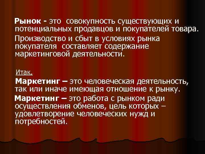 Рынок - это совокупность существующих и потенциальных продавцов и покупателей товара. Производство и сбыт