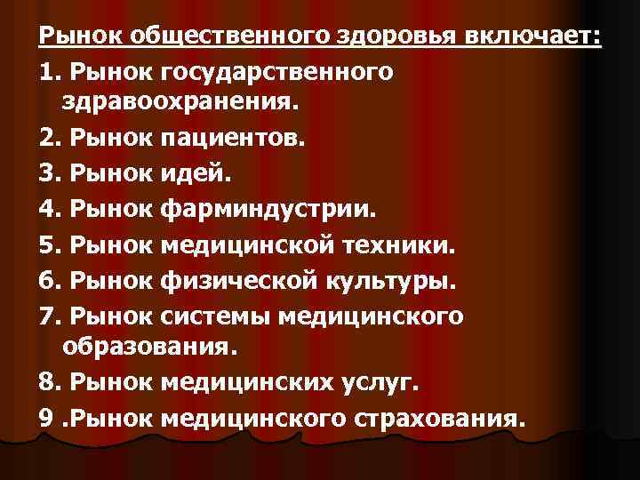 Рынок общественного здоровья включает: 1. Рынок государственного здравоохранения. 2. Рынок пациентов. 3. Рынок идей.