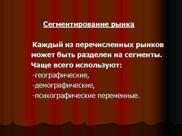 Сегментирование рынка Каждый из перечисленных рынков может быть разделен на сегменты. Чаще всего используют: