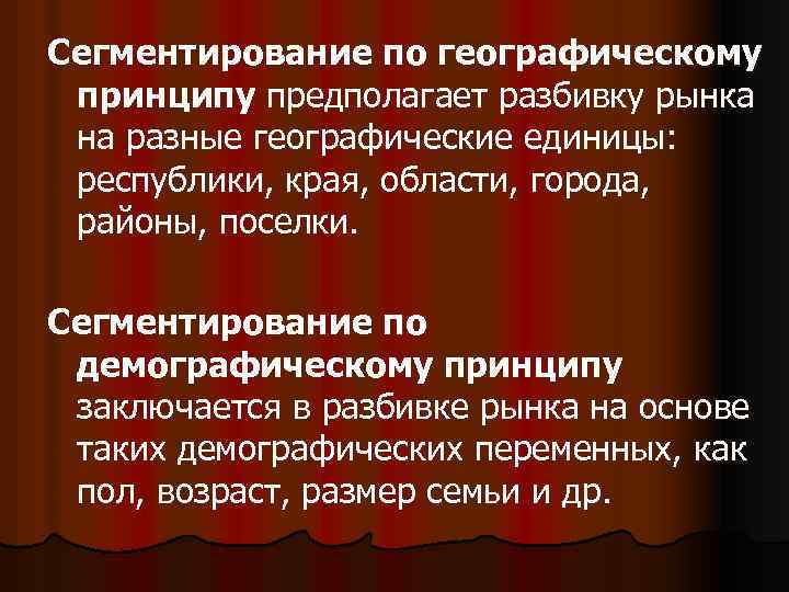 Сегментирование по географическому принципу предполагает разбивку рынка на разные географические единицы: республики, края, области,
