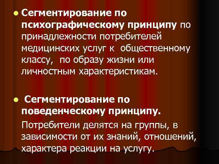 l Сегментирование по психографическому принципу по принадлежности потребителей медицинских услуг к общественному классу, по