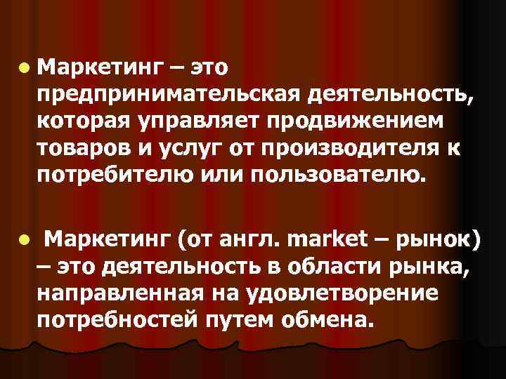 l Маркетинг – это предпринимательская деятельность, которая управляет продвижением товаров и услуг от производителя