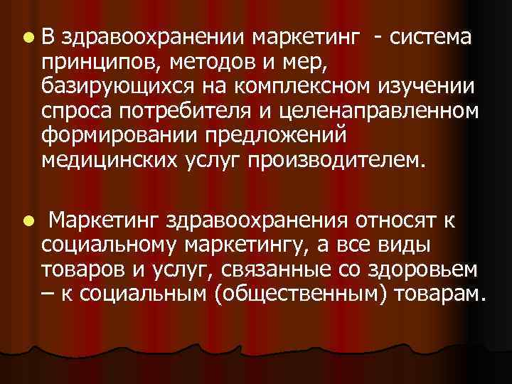 l. В здравоохранении маркетинг - система принципов, методов и мер, базирующихся на комплексном изучении