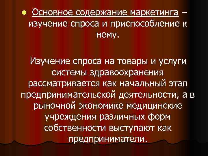 l Основное содержание маркетинга – изучение спроса и приспособление к нему. Изучение спроса на