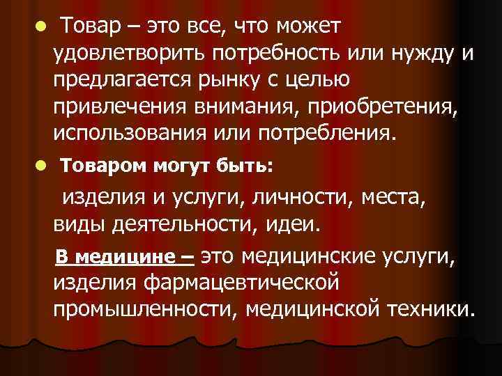 l Товар – это все, что может удовлетворить потребность или нужду и предлагается рынку