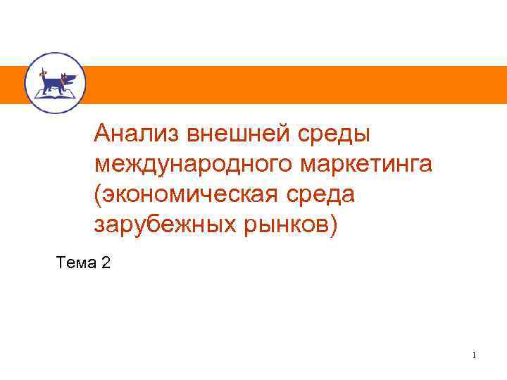 Анализ внешней среды международного маркетинга (экономическая среда зарубежных рынков) Тема 2 1 