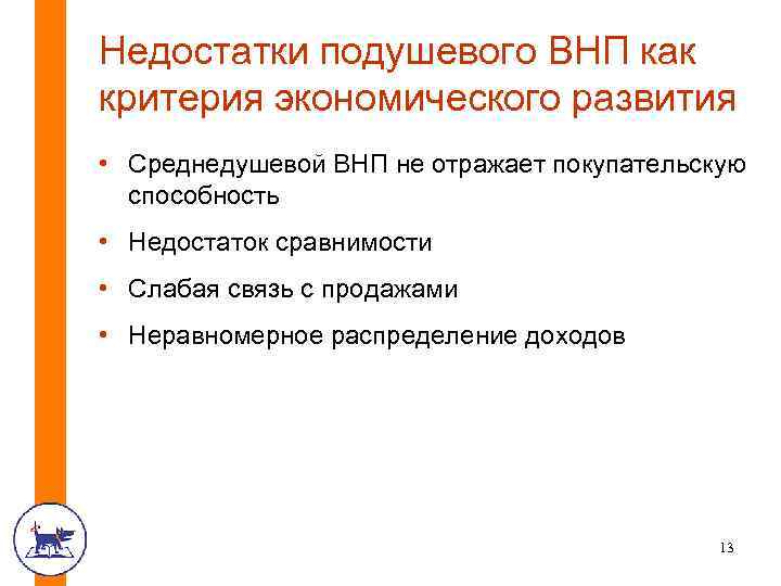 Недостатки подушевого ВНП как критерия экономического развития • Среднедушевой ВНП не отражает покупательскую способность