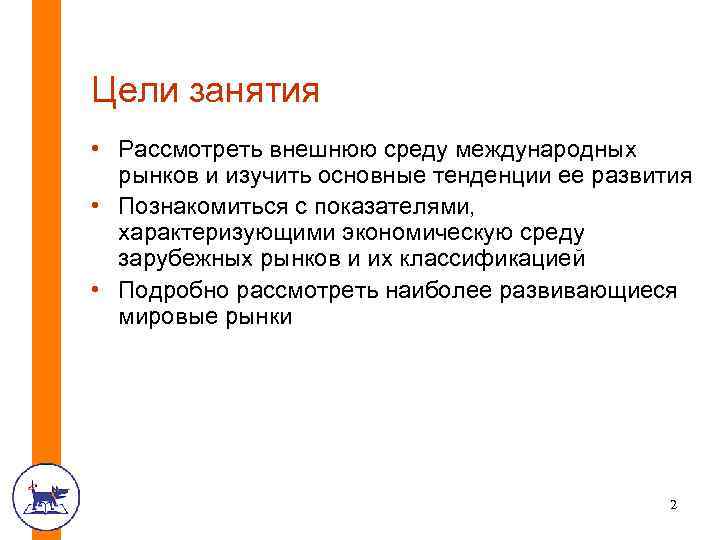 Цели занятия • Рассмотреть внешнюю среду международных рынков и изучить основные тенденции ее развития