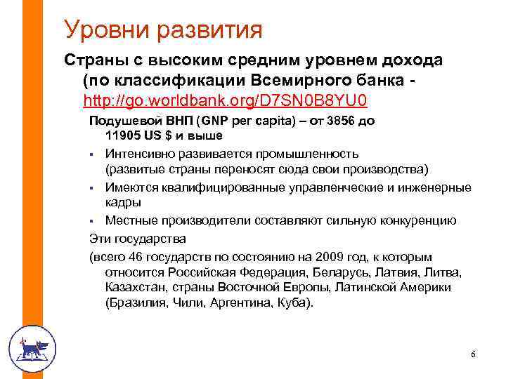 Уровни развития Страны с высоким средним уровнем дохода (по классификации Всемирного банка http: //go.