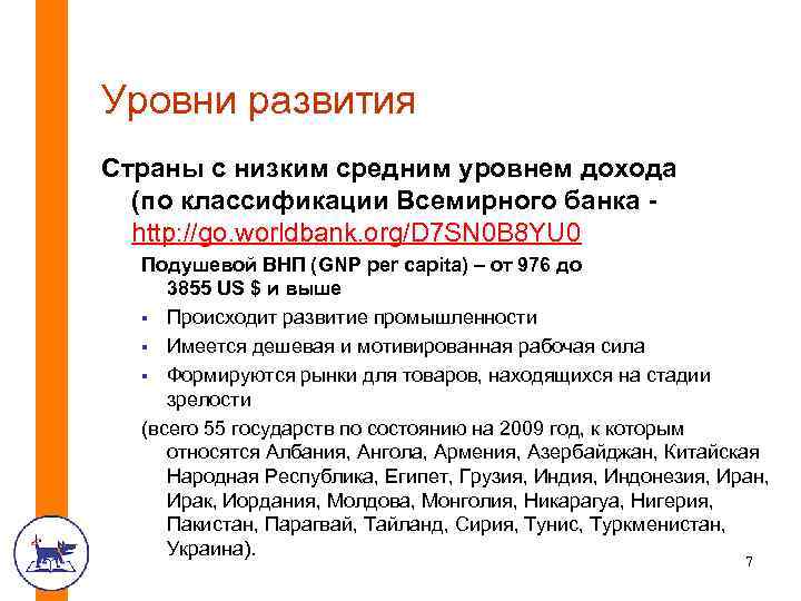Уровни развития Страны с низким средним уровнем дохода (по классификации Всемирного банка http: //go.
