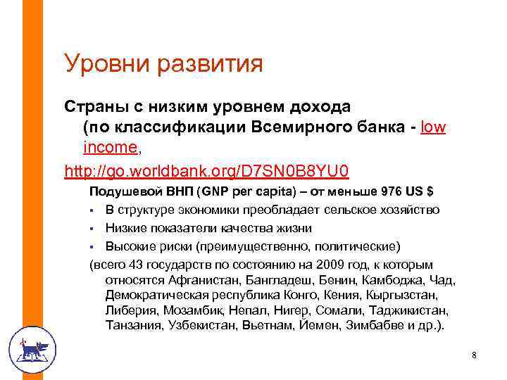 Уровни развития Страны с низким уровнем дохода (по классификации Всемирного банка - low income,