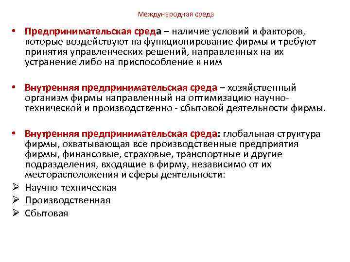 Международная среда • Предпринимательская среда – наличие условий и факторов, которые воздействуют на функционирование