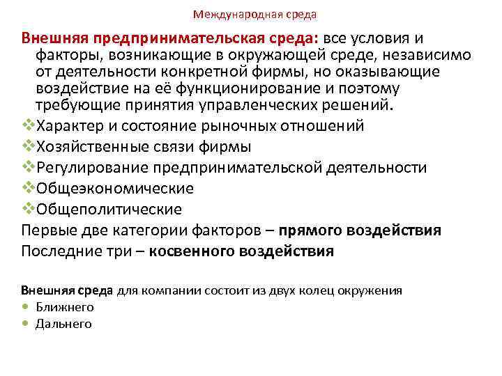 Международная среда Внешняя предпринимательская среда: все условия и факторы, возникающие в окружающей среде, независимо