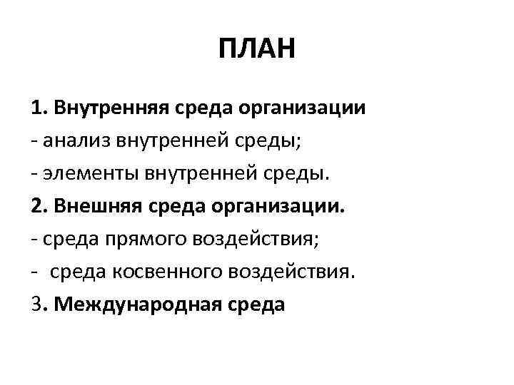 ПЛАН 1. Внутренняя среда организации - анализ внутренней среды; - элементы внутренней среды. 2.