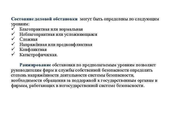 Состояние деловой обстановки могут быть определены по следующим уровням: ü Благоприятная или нормальная ü