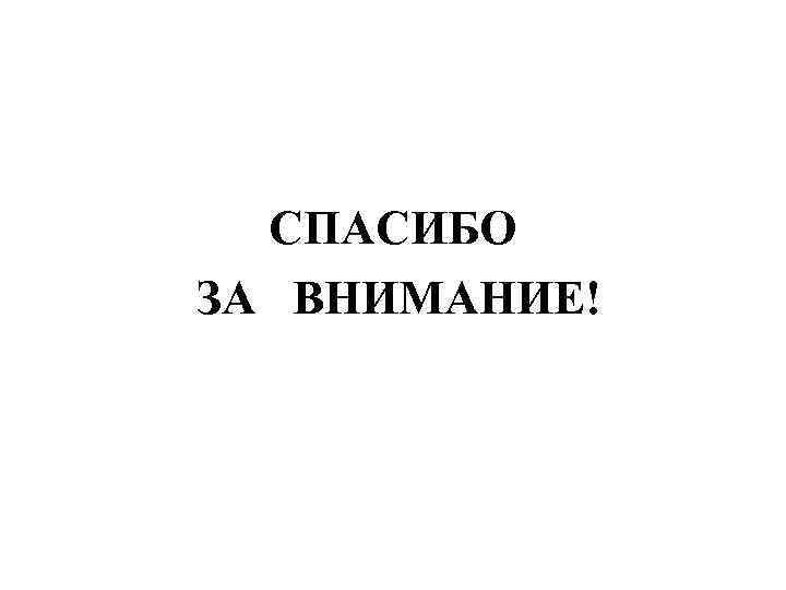 СПАСИБО ЗА ВНИМАНИЕ! 