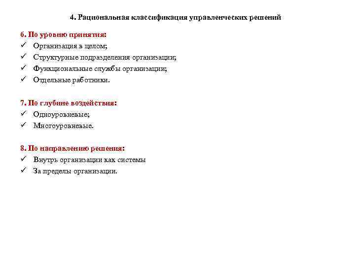 4. Рациональная классификация управленческих решений 6. По уровню принятия: ü Организация в целом; ü