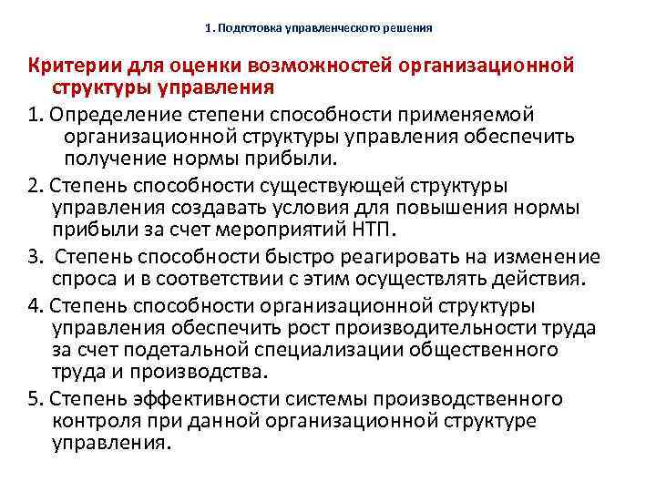 1. Подготовка управленческого решения Критерии для оценки возможностей организационной структуры управления 1. Определение степени