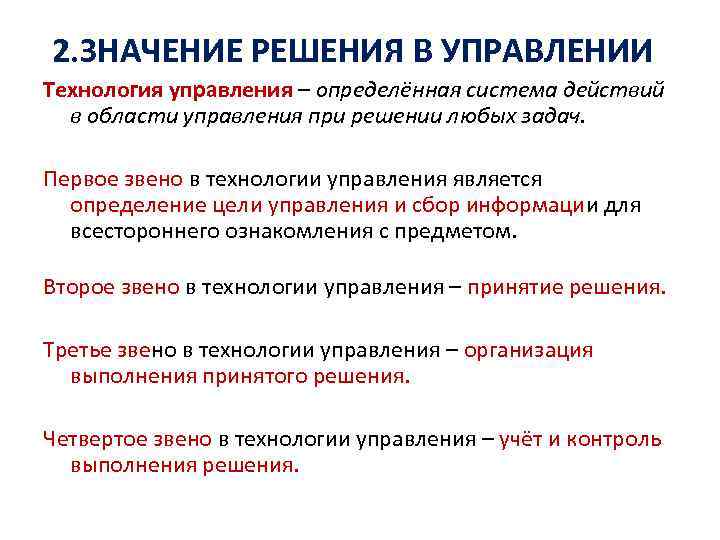 2. ЗНАЧЕНИЕ РЕШЕНИЯ В УПРАВЛЕНИИ Технология управления – определённая система действий в области управления