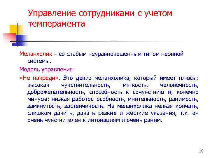 Управление сотрудниками с учетом темперамента Меланхолик – со слабым неуравновешенным типом нервной системы. Модель