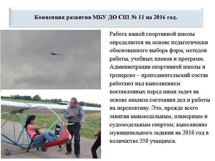 Концепция развития МБУ ДО СШ № 11 на 2016 год. Работа нашей спортивной школы