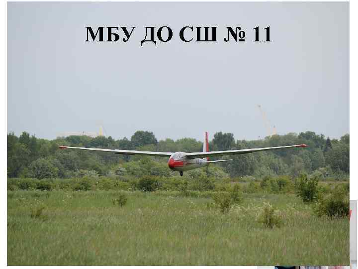 МБУ ДО СШ № 11 