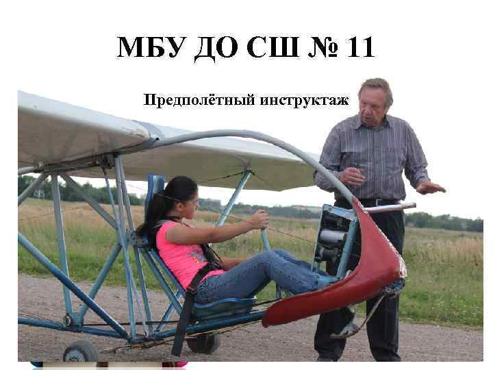 МБУ ДО СШ № 11 Предполётный инструктаж 