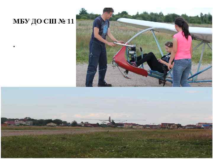 МБУ ДО СШ № 11 . 