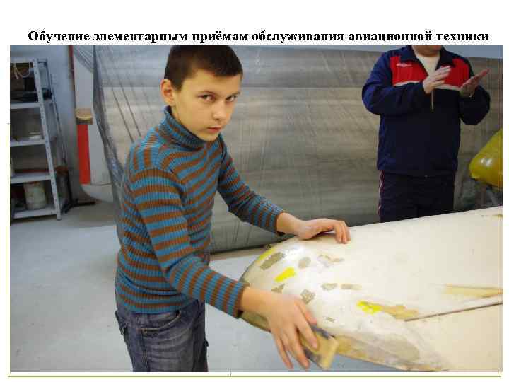 Обучение элементарным приёмам обслуживания авиационной техники Опытные тренеры – преподаватели обычно ставят задачи перед
