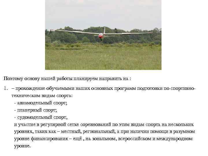 Поэтому основу нашей работы планируем направить на : 1. – прохождение обучаемыми наших основных