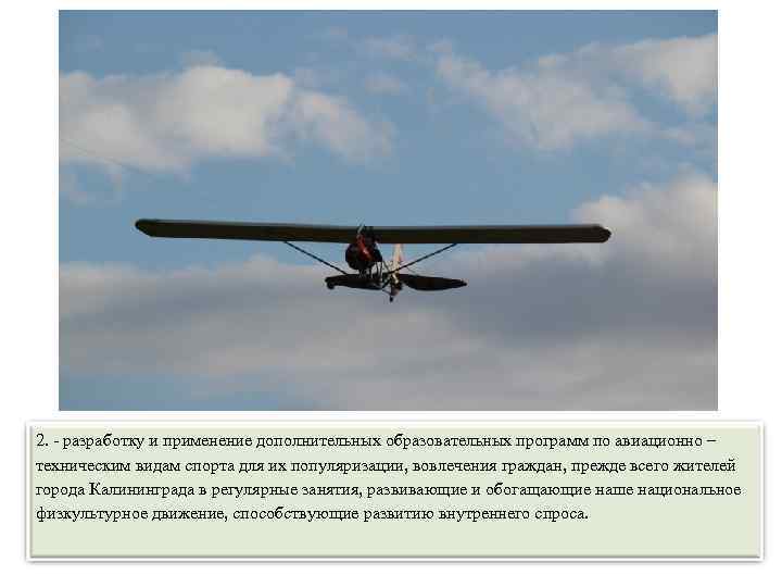 2. - разработку и применение дополнительных образовательных программ по авиационно – техническим видам спорта