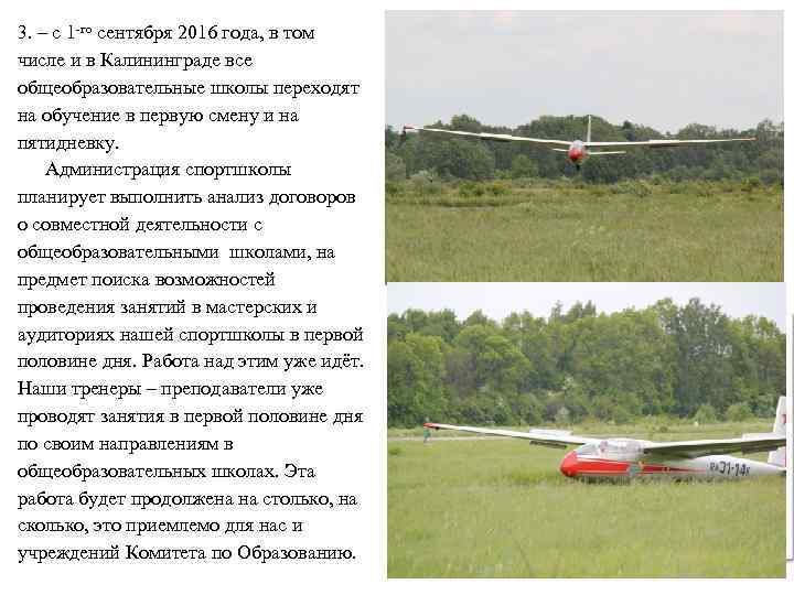 3. – с 1 -го сентября 2016 года, в том числе и в Калининграде