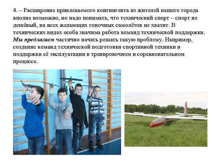 4. – Расширение привлекаемого контингента из жителей нашего города вполне возможно, но надо понимать,