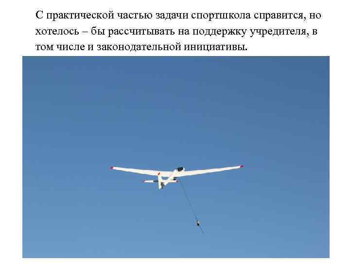 С практической частью задачи спортшкола справится, но хотелось – бы рассчитывать на поддержку учредителя,