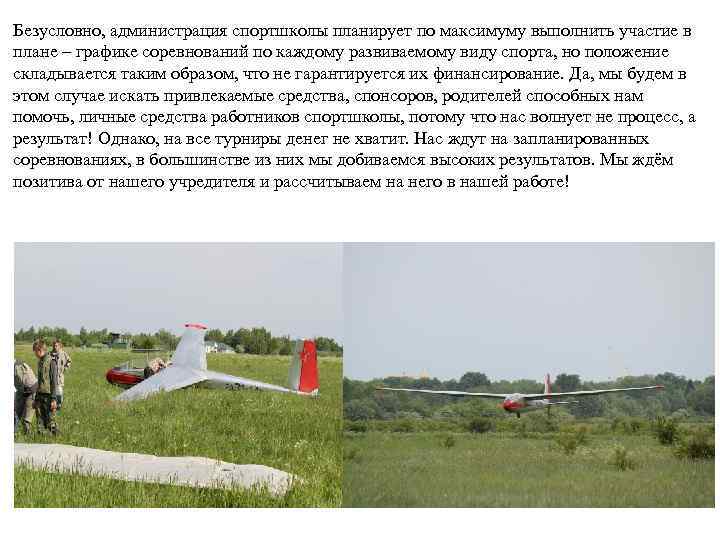 Безусловно, администрация спортшколы планирует по максимуму выполнить участие в плане – графике соревнований по