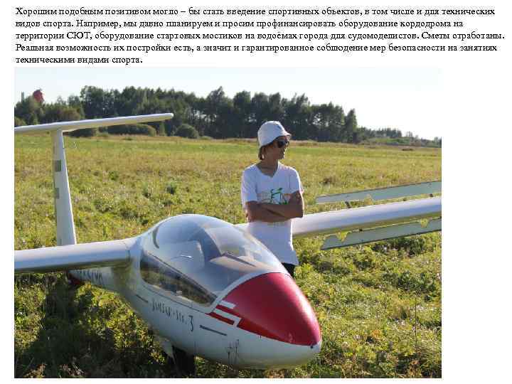 Хорошим подобным позитивом могло – бы стать введение спортивных объектов, в том числе и