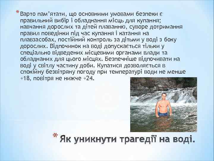 * Варто пам’ятати, що основними умовами безпеки є правильний вибір і обладнання місць для