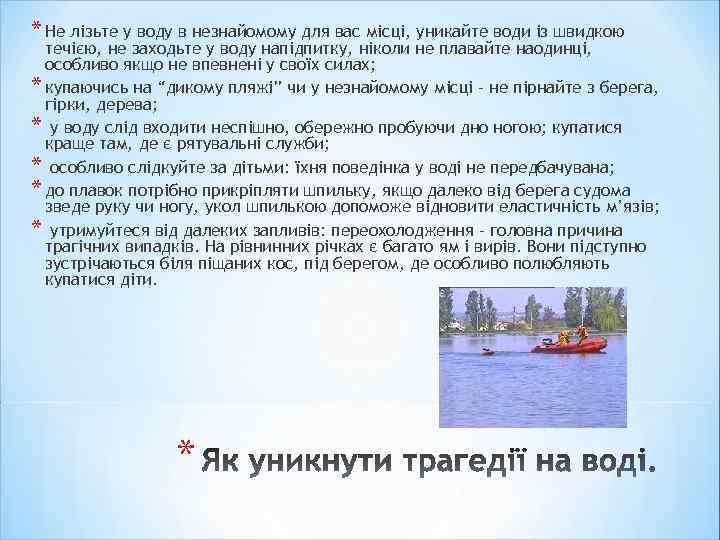 * Не лізьте у воду в незнайомому для вас місці, уникайте води із швидкою
