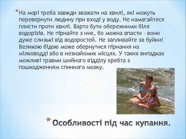 *На морі треба завжди зважати на хвилі, які можуть перевернути людину при вході у