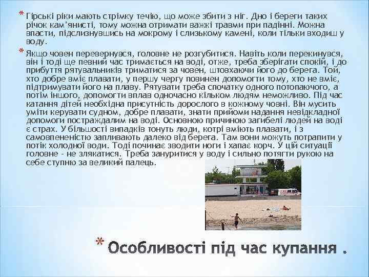 * Гірські ріки мають стрімку течію, що може збити з ніг. Дно і береги