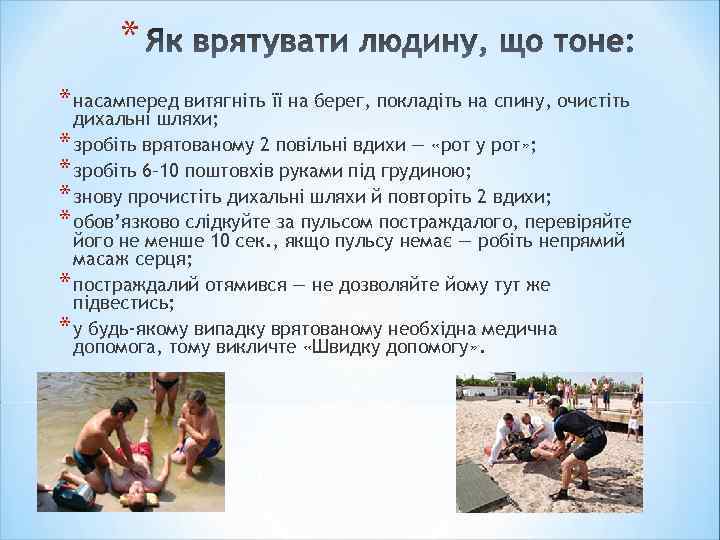 * * насамперед витягніть її на берег, покладіть на спину, очистіть дихальні шляхи; *